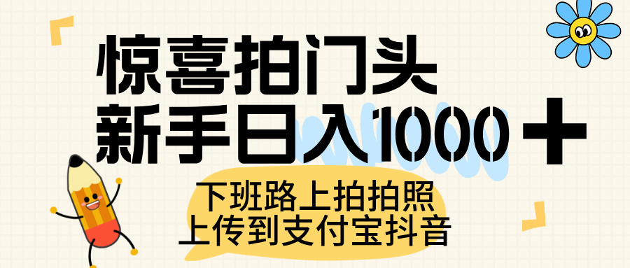 惊喜拍门头，上传到支付宝和抖音新手日入 1000+，下班路上拍拍照片-百盟网