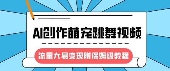 最新风口项目，AI创作萌宠跳舞视频，流量大易变现-百盟网