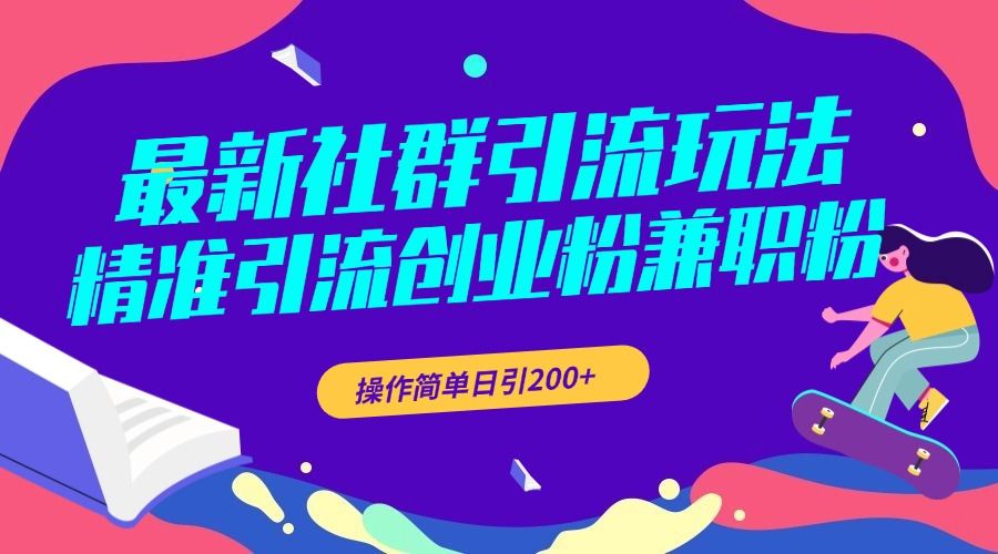 最新社群引流玩法，精准引流创业粉兼职粉，操作简单日引200+-百盟网