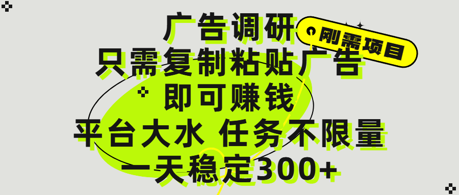 广告调研项目，只需复制粘贴广告即可赚钱，平台大水，任务不限量，一天300+-百盟网