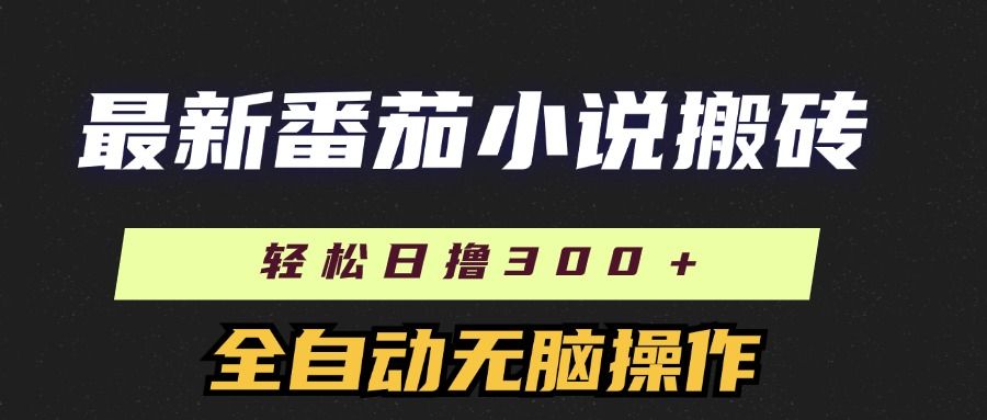 最新番茄小说搬砖，日撸300＋！全自动操作，可矩阵放大！-百盟网