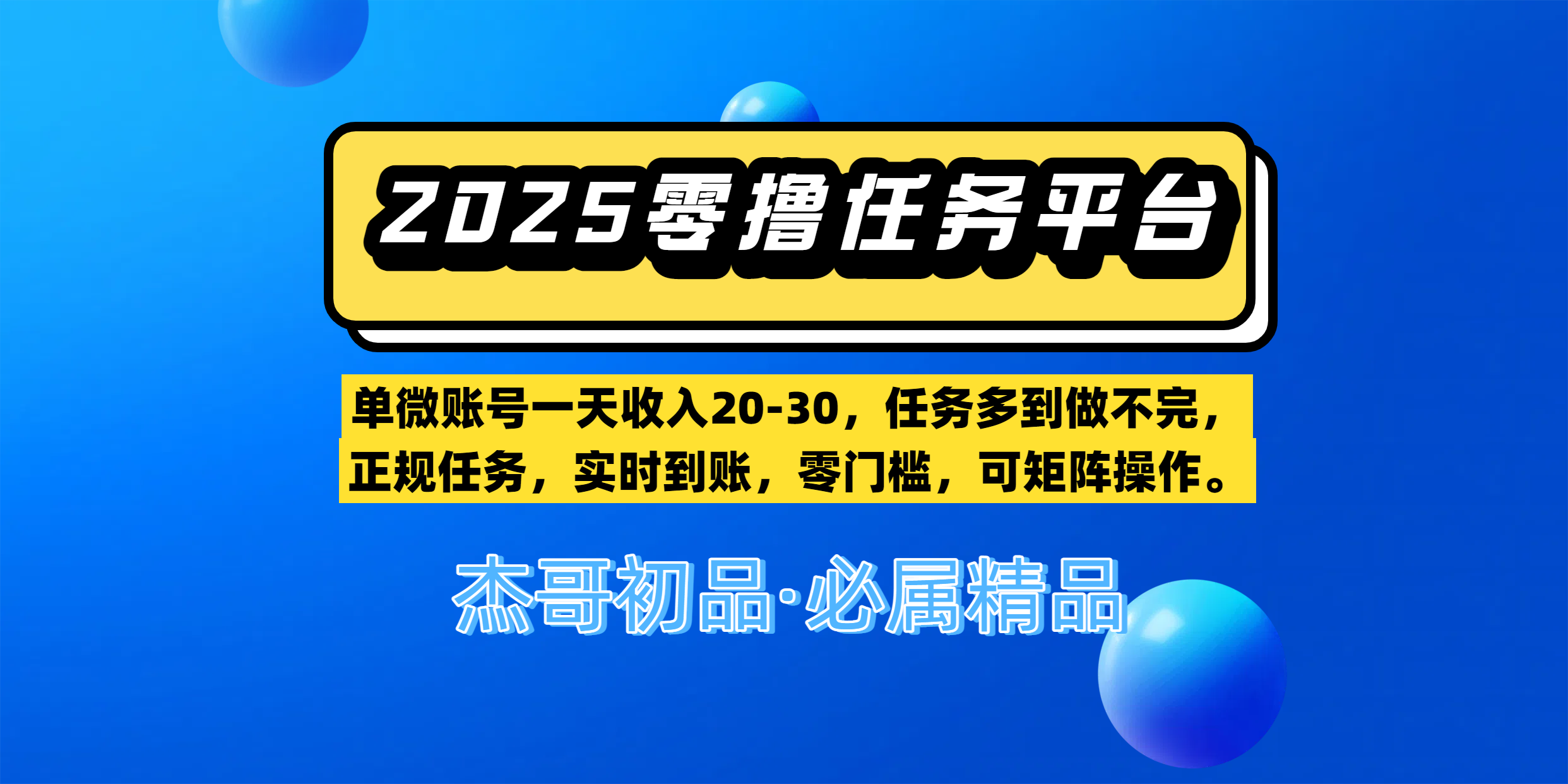 【零撸任务平台第二期】单微账号一天收入20-30，任务多到做不完，正规任务，实时到账，零门槛，可矩阵操作。-百盟网