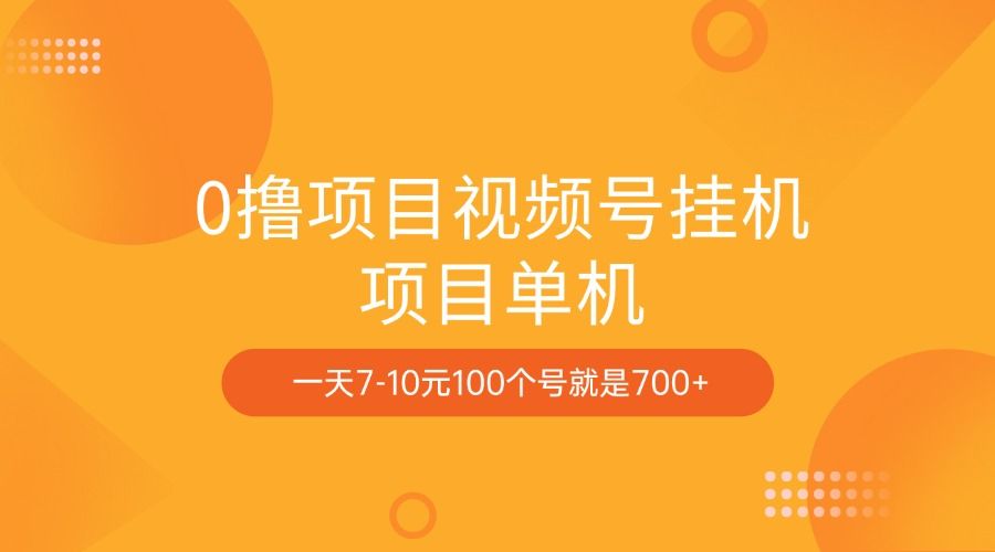 0撸项目视频号挂机项目单机一天7-10元100个号就是700+-百盟网