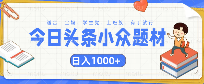 头条小众题材文章，精准人群，日入1000+-百盟网