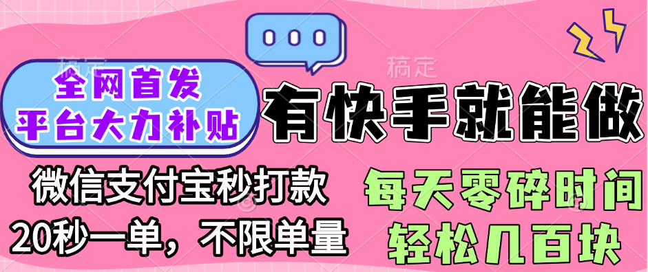 全网首发项目, 有快手就能做, 每天零碎时间轻松几百块-百盟网