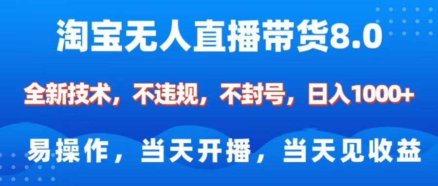 淘宝无人直播带货8.0    全新技术，不违规，不封号，纯小白易操作，当天开播，当天见收益，日入1000+-百盟网