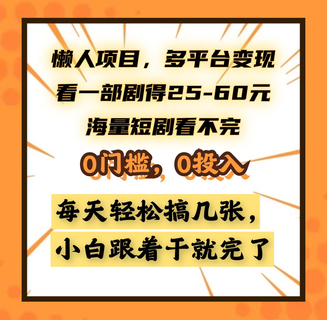 懒人项目，多平台变现，看一部剧得25~60元，海量短剧看不完，0门槛，0投入，小白跟着干就完了。-百盟网