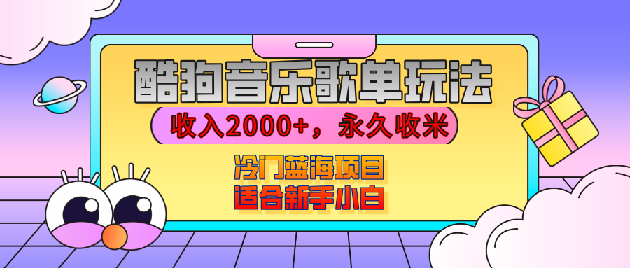 【揭秘】酷狗音乐歌单玩法，用这个方法，收入2000+，永久收米，有播放就有收益，冷门蓝海项目，适合新手小白-百盟网