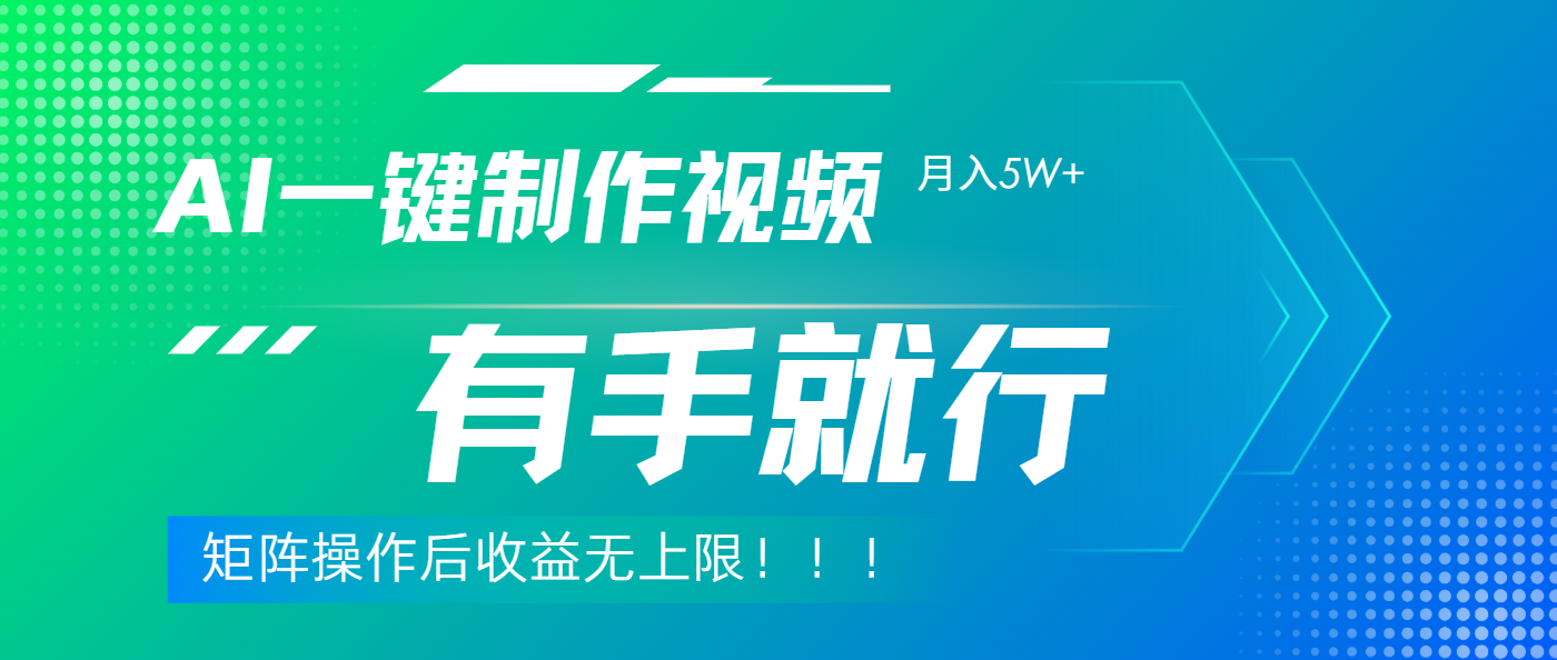 利用AI制作中视频，月入5w+，只需一款软件，有手就行-百盟网