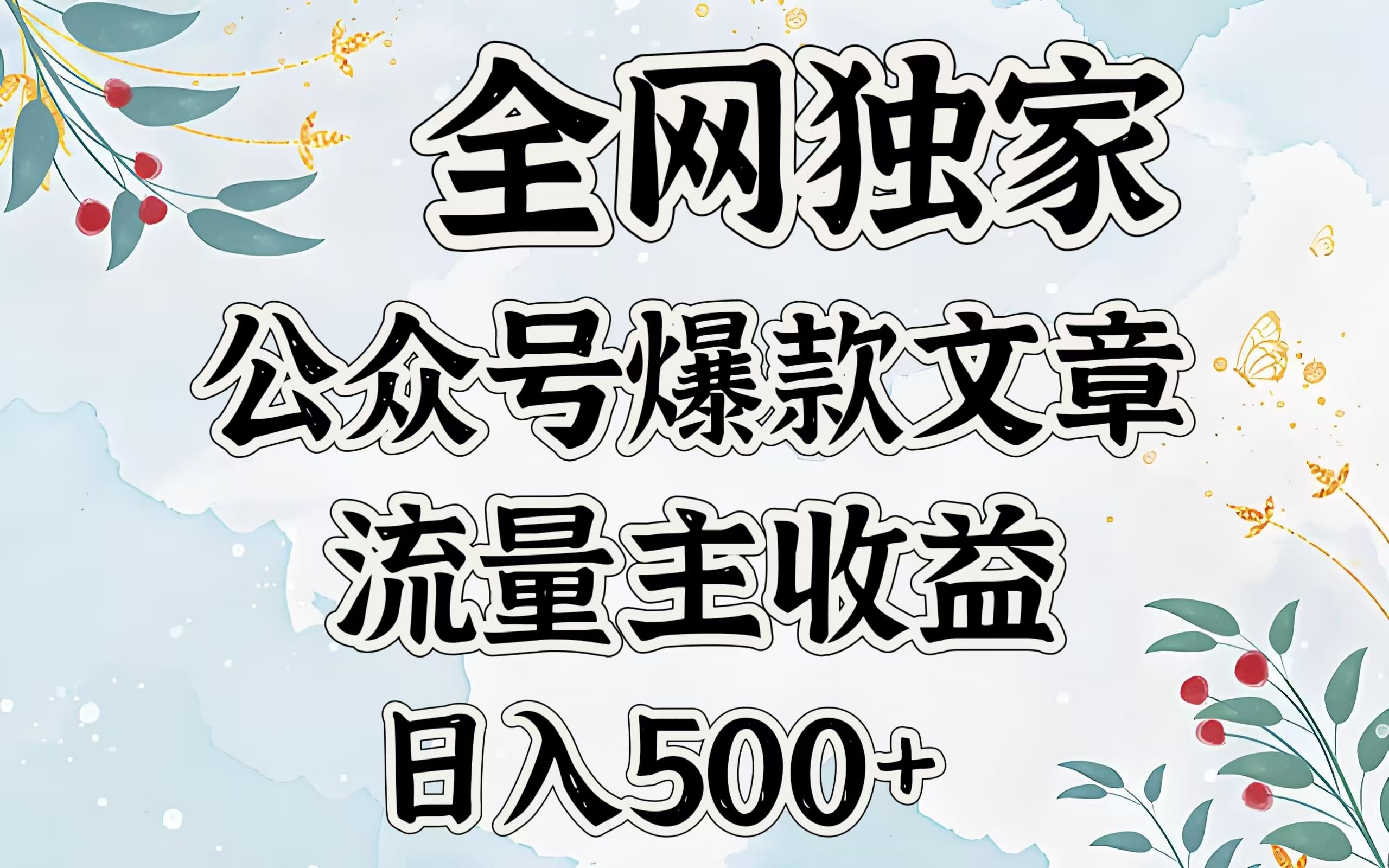 全网独家公众号爆款文章，流量主收益日入500＋-百盟网