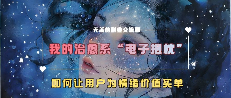 我的治愈系“电子抱枕”，如何让用户为情绪价值买单！-百盟网