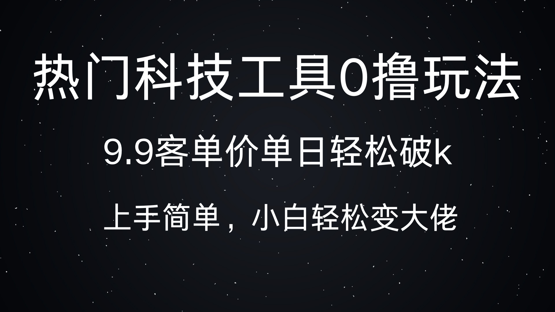 热门科技工具0撸玩法，9.9客单价单日轻松破k，小白轻松变大佬-百盟网