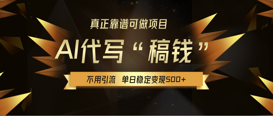 【AI代写】真正靠谱可做项目，不用自己引流，单日稳定变现500+，绿色蓝海项目，主打长期稳定，快速变现！-百盟网
