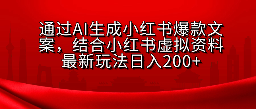 小红书虚拟资料玩法，结合AI生成文案，可批量复制放大-百盟网