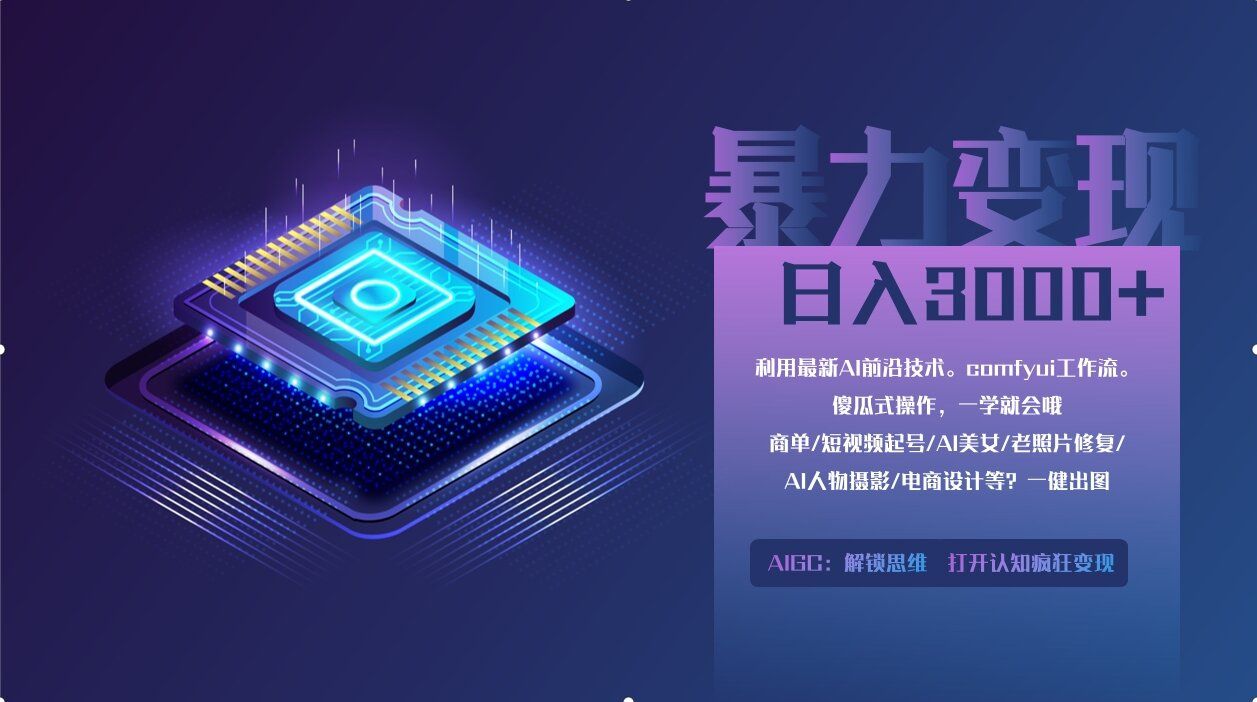 0基础用ComfyUI月入3万+的暴力变现法(软件+教程)-百盟网