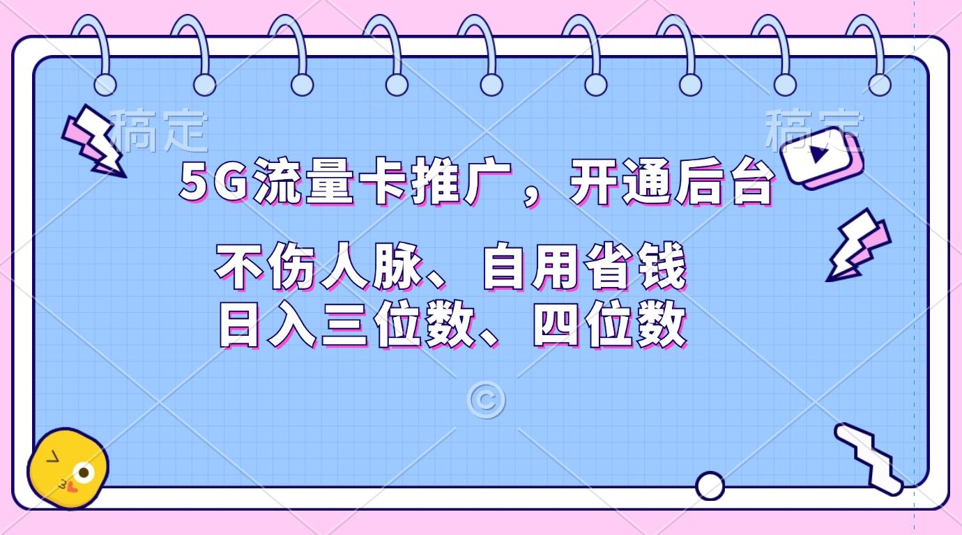 5G流量卡推广，开通后台，不伤人脉、自用省钱，日入三位数、四位数-百盟网