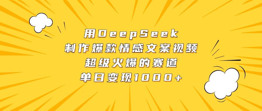 用DeepSeek制作爆款情感文案视频，超级火爆的赛道，单日变现1000+-百盟网