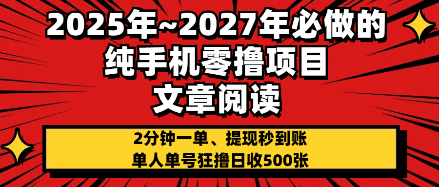 2025~2027年必做的纯手机零项目，文章阅读、在线签到，阅读2分钟一单，签到6秒拿红包，单人单号狂撸日收500+，提现秒到账-百盟网