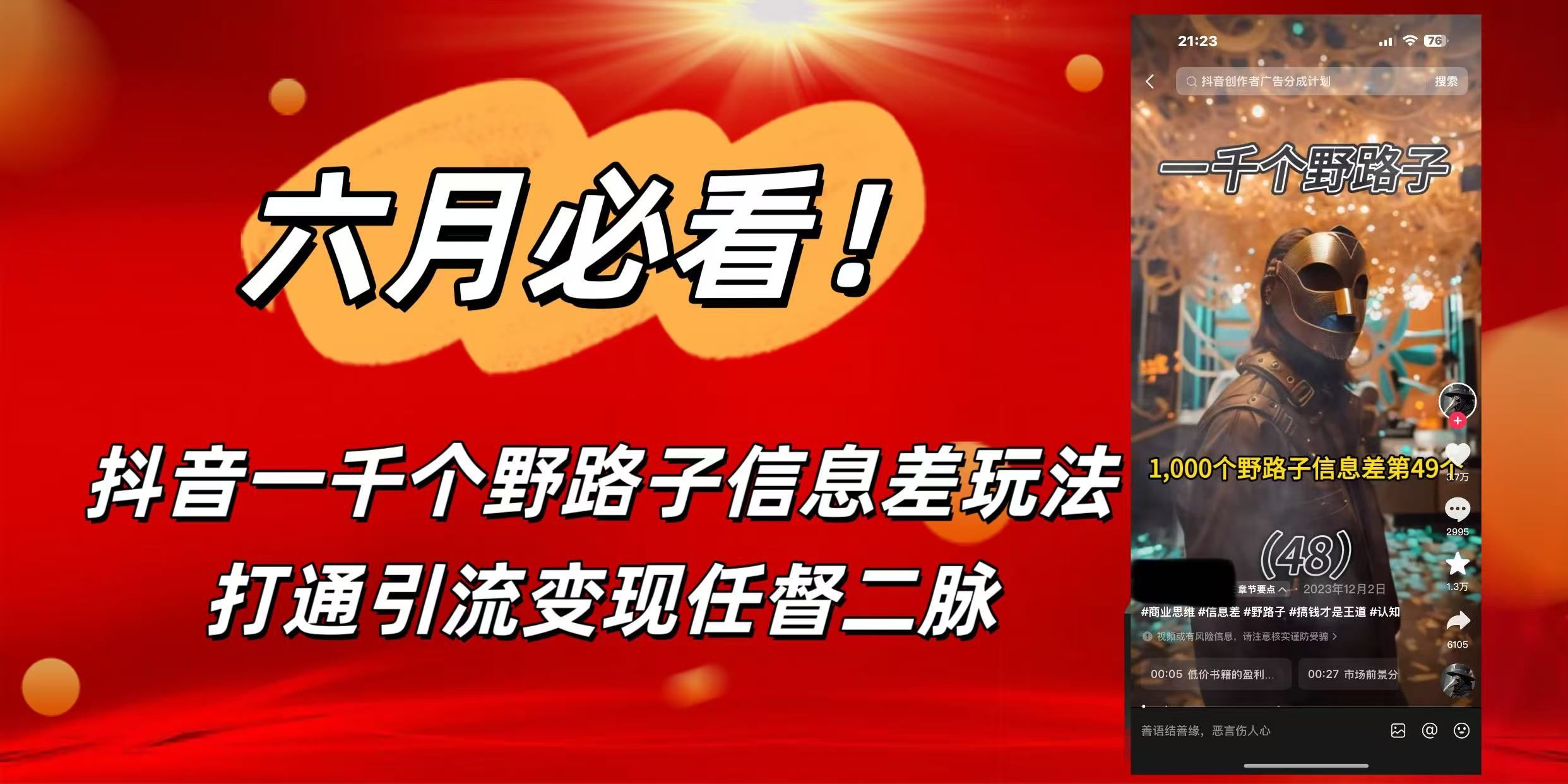 6月必看！抖音一千个野路子信息差玩法，打通引流变现任督二脉-百盟网