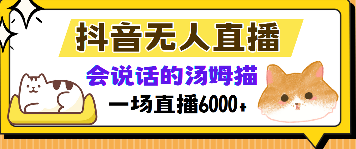 抖音无人直播，会说话的汤姆猫弹幕互动小游戏，两场直播6000+-百盟网