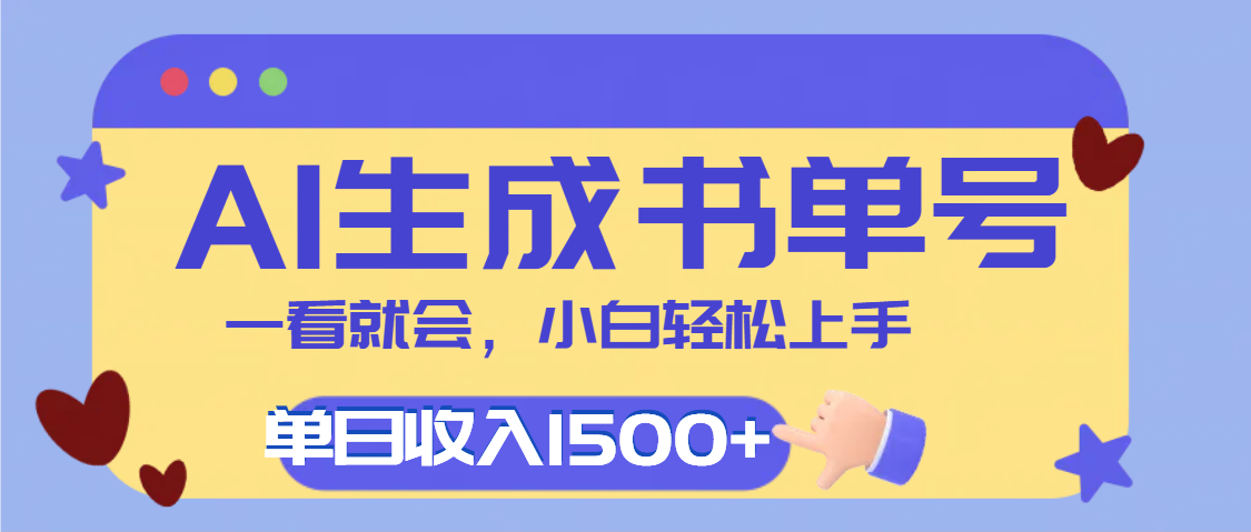 每天十分钟，用AI制作翻页书单号，疯狂涨粉，单日轻松变现1500+-百盟网