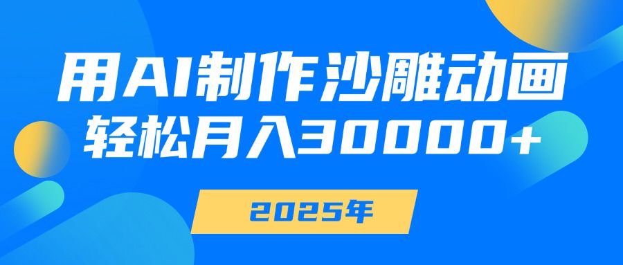 用AI制作沙雕动画，轻松月入30000+-百盟网