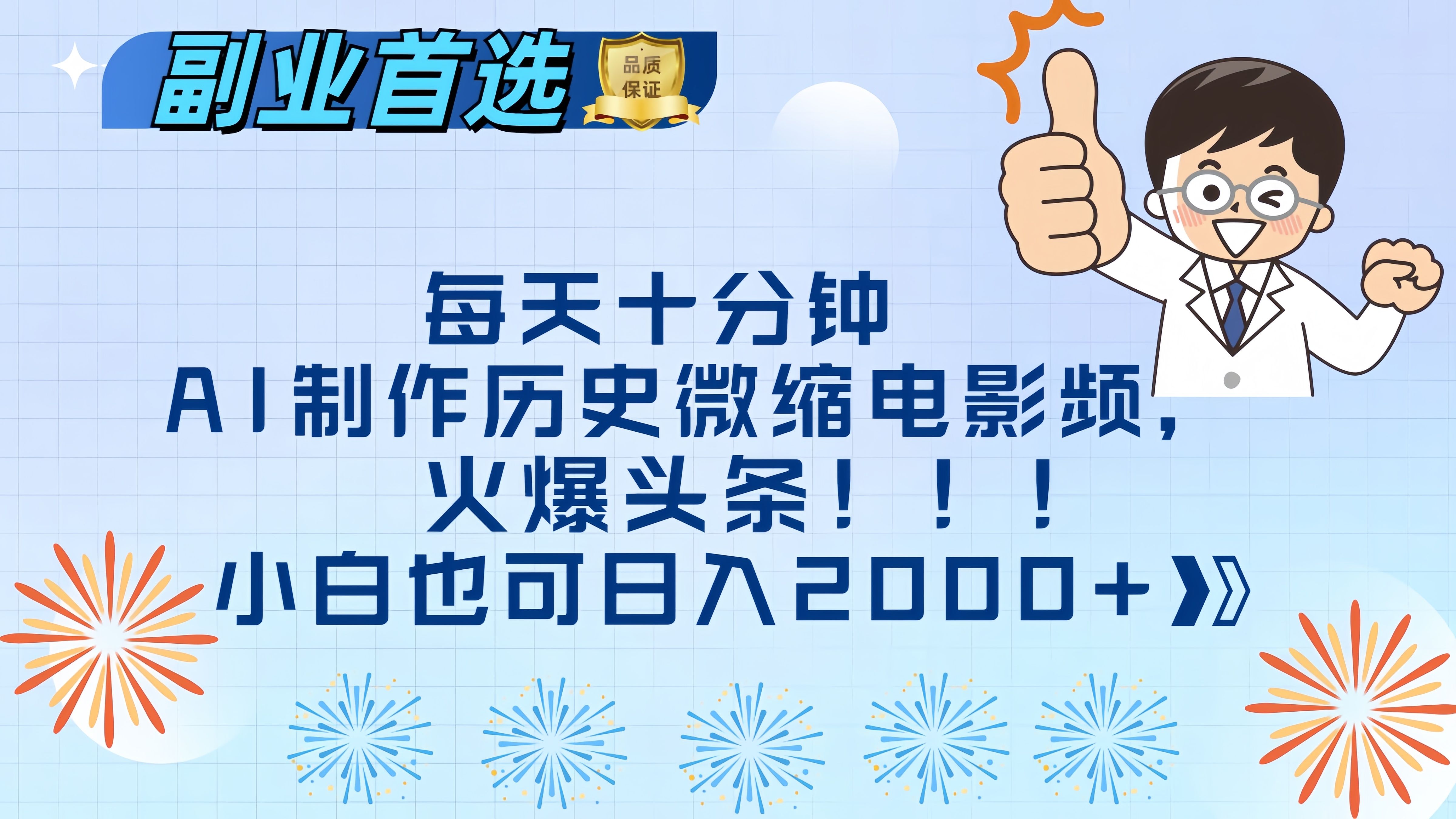 每天十分钟AI制作历史微缩电影视频，火爆头条，小白也可日入2000+-百盟网