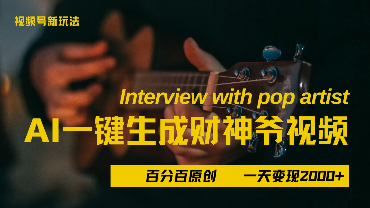 最新AI一件生成财神爷，玩转各大平台，百分之百原创，小白轻松上手，当天变现2000+-百盟网
