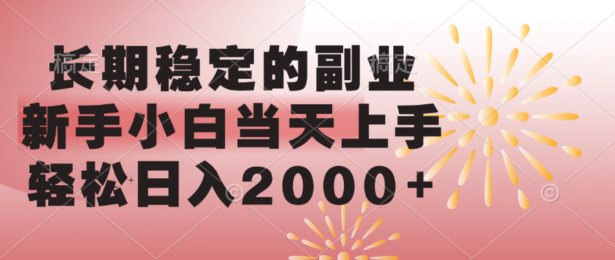 长期稳定的副业，轻松日入2000+新手小白当天上手，-百盟网