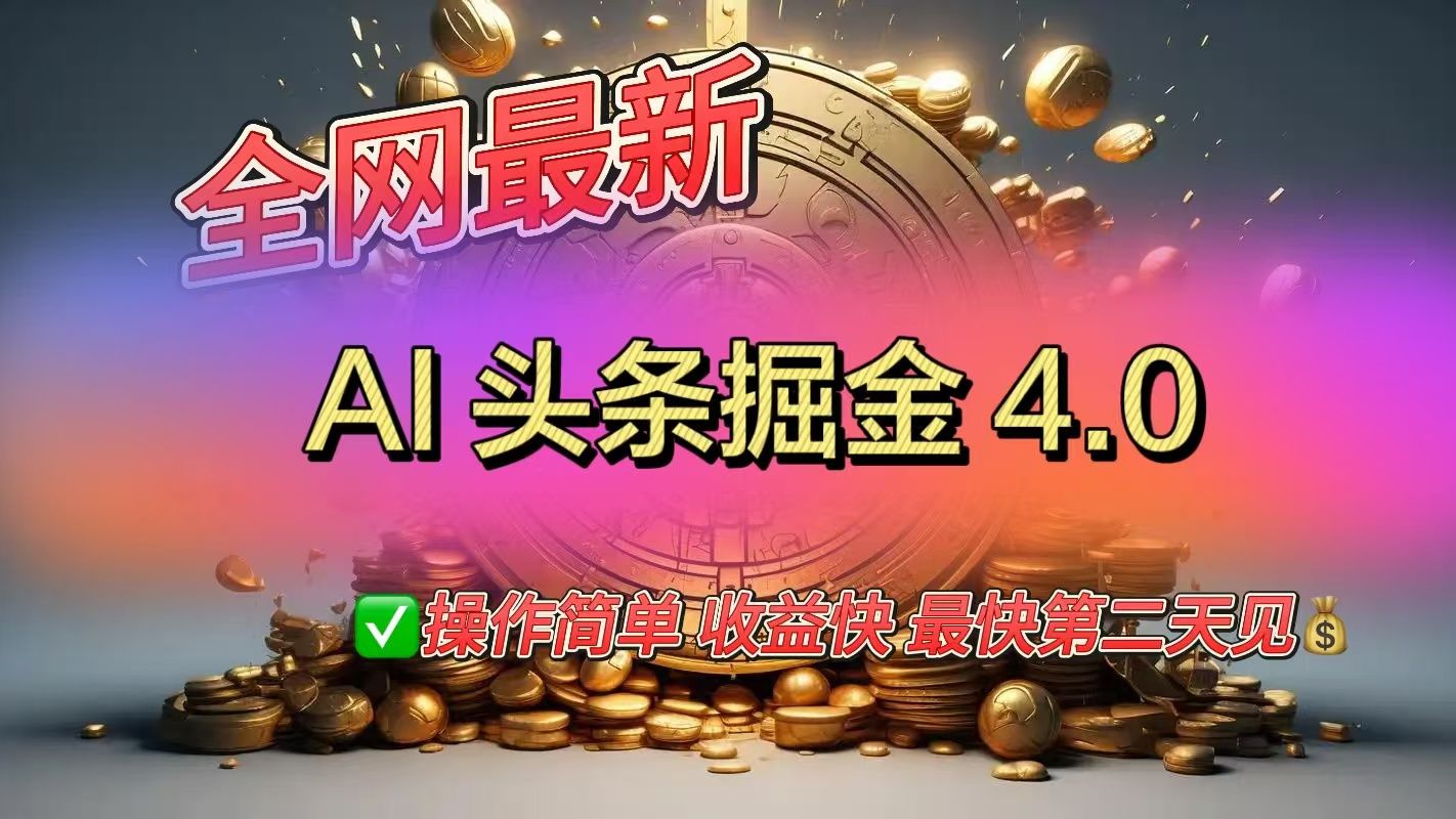 全网最新AI头条掘金4.0版，操作简单收益快-百盟网