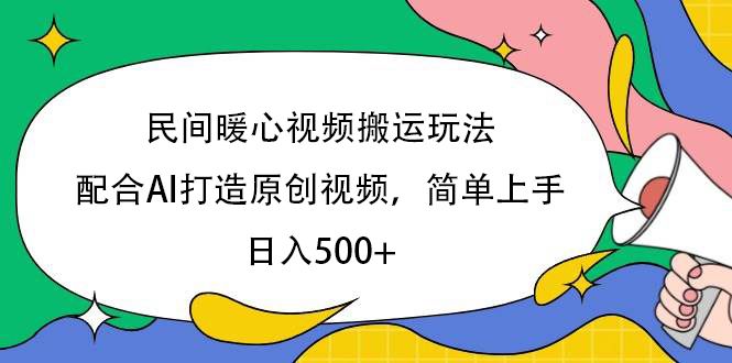 民间暖心视频搬运玩法，配合AI打造原创视频，简单上手，日入500+-百盟网