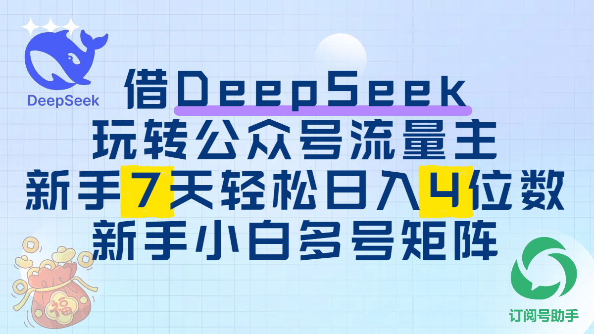 借DeepSeek玩转公众号流量主，新手7天轻松日入4位数，新手小白多号矩阵-百盟网