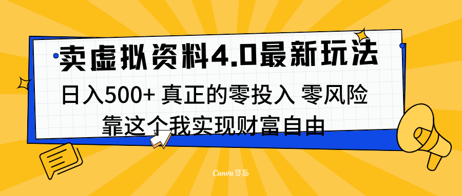 线上卖虚拟资料新玩法4.0，实测日入500左右，可批量操作，赚第一通金-百盟网