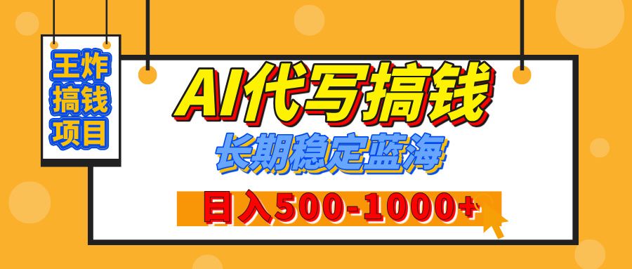 【揭秘】王炸搞钱项目，AI代写，纯执行力的项目，日入200-500+，灵活接单，多劳多得，稳定长期持久项目-百盟网