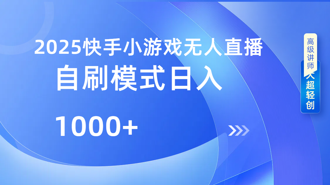 快手小游戏自撸玩法日入1000➕-百盟网