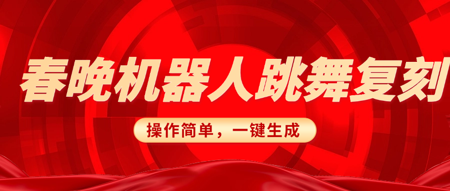 春晚机器人复刻，AI机器人搞怪赛道，操作简单适合，一键去重，无脑搬运实现日入300+（详细教程）-百盟网