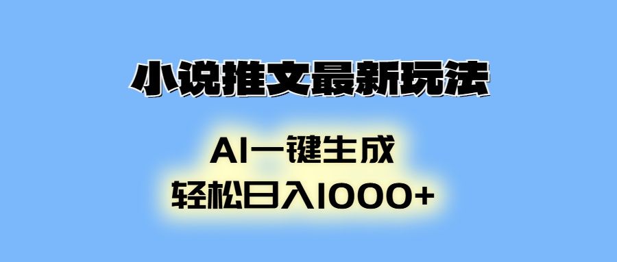 AI生成动画，小说推文最新玩法，轻松日入1000+-百盟网