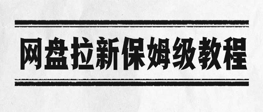 网盘拉新保姆级教程-百盟网