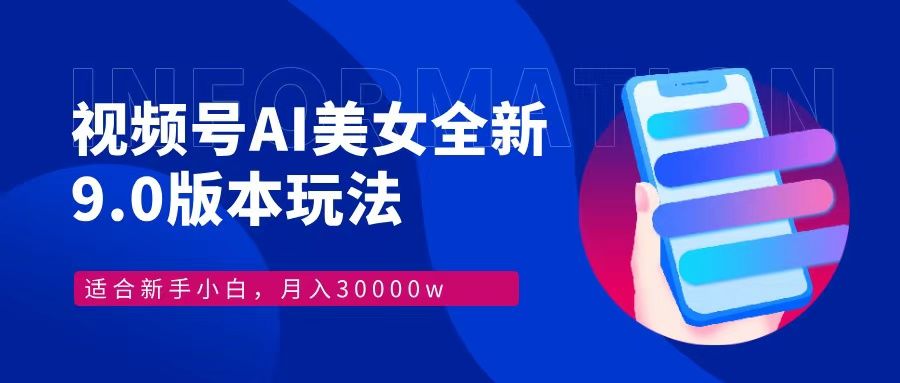 视频号AI美女全新玩法9.0 小白轻松上手 月入30000＋-百盟网