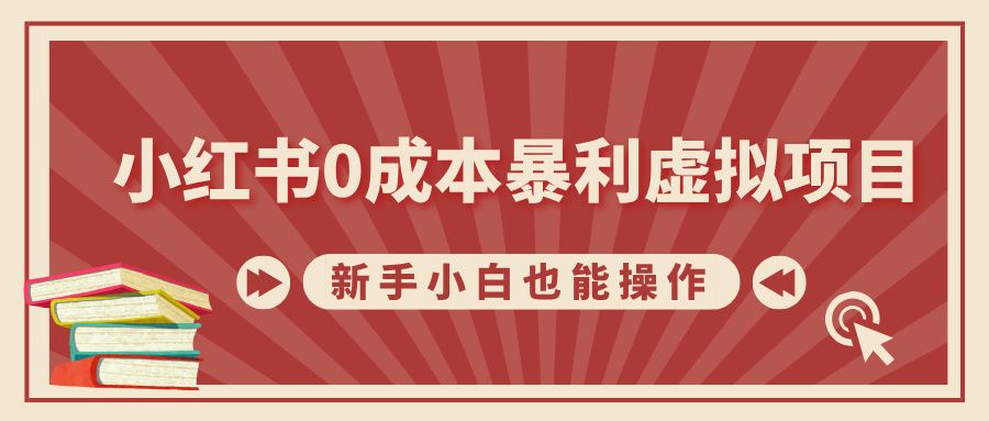 小红书0成本暴利虚拟项目，新手小白也能操作，轻松实现月入过万-百盟网