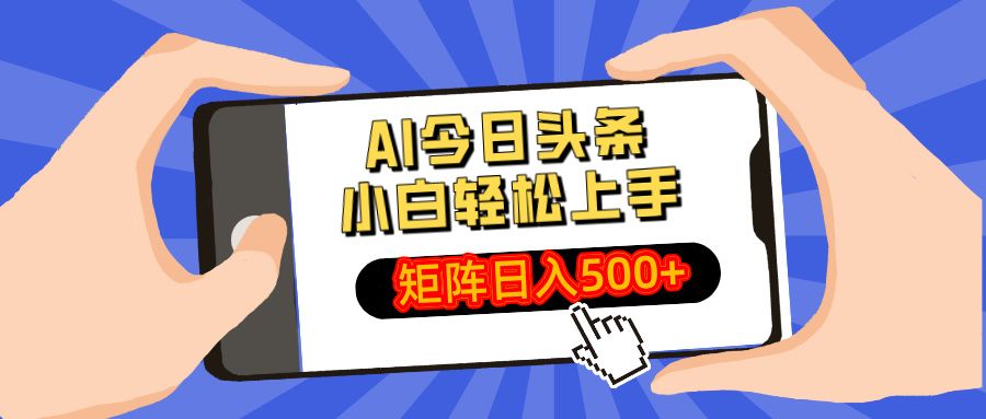 AI今日头条2025年最新玩法，小白轻松矩阵日入500+-百盟网