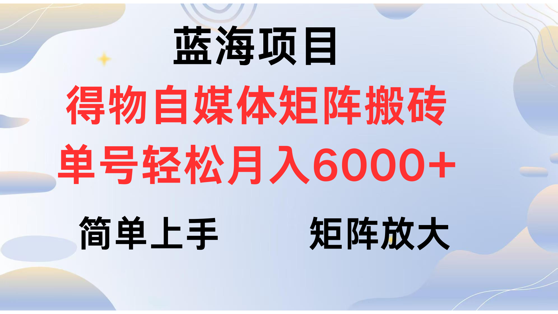 得物自媒体新玩法，矩阵放大收益，单号轻松月入6000+-百盟网