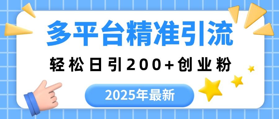 2025年最新多平台精准引流，轻松日引200+-百盟网