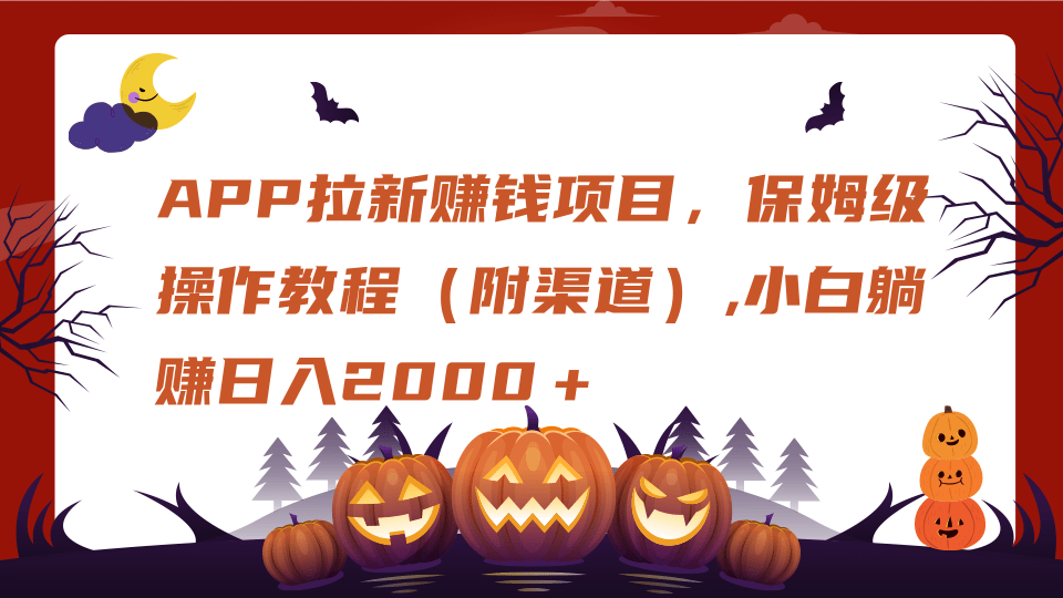 APP拉新赚钱项目，保姆级操作教程（附渠道）,小白躺赚日入2000＋-百盟网