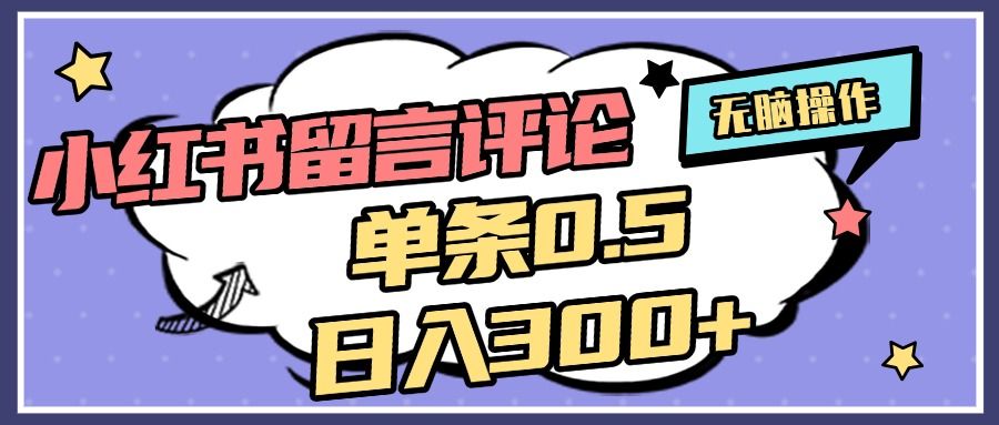 2025最新小红书评论单条0.5元，日入300＋，无上限，详细操作流程-百盟网