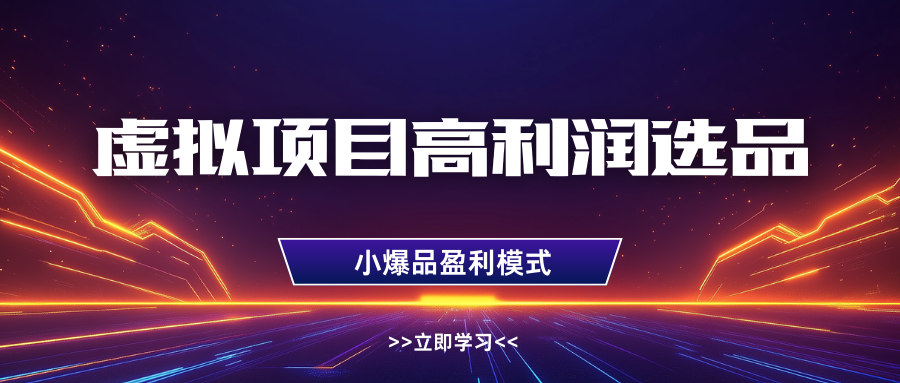 淘宝虚拟高利润玩法，高客单选品技巧，单店月入1W+-百盟网
