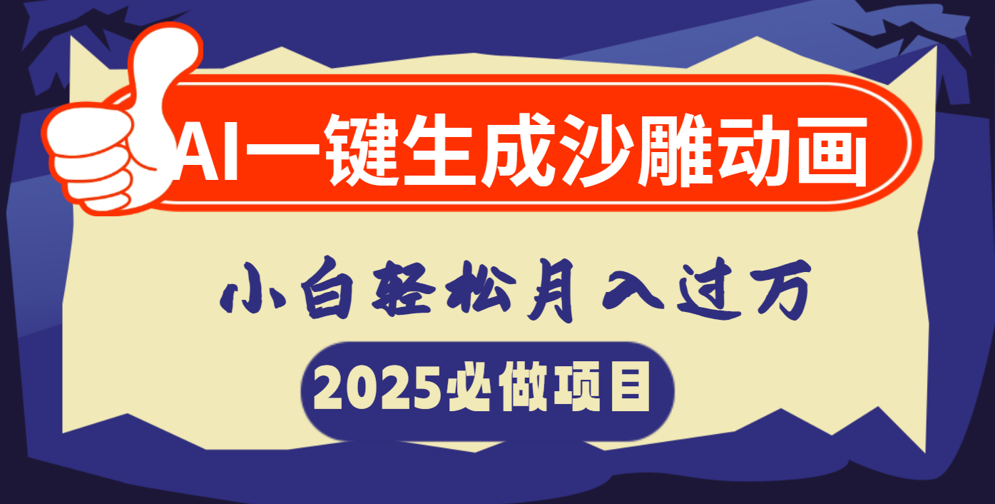 AI一键生成沙雕动画，小白轻松月入过万-百盟网