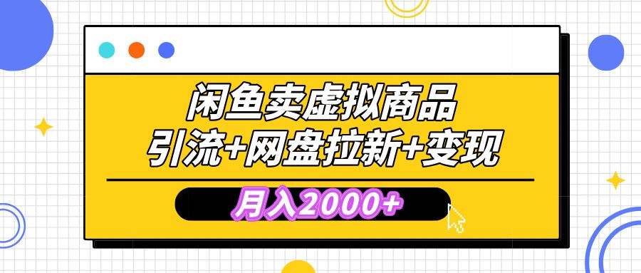 闲鱼售卖虚拟资料，高效引流，网盘拉新，月入2000+，小白轻松上手-百盟网