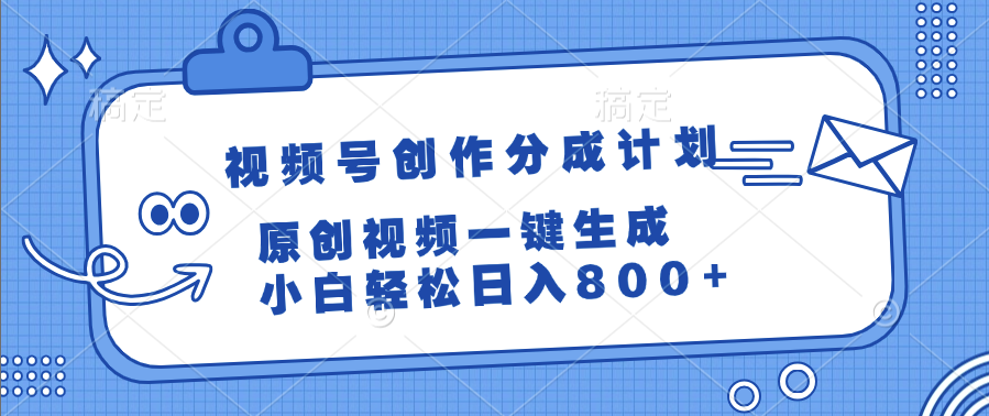 视频号创作分成计划，原创视频一键生成，小白轻松日入800+-百盟网