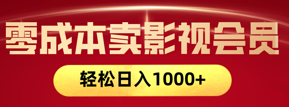 网络兼职，咸鱼无货源零成本卖影视会员，轻轻松松日入1000+-百盟网